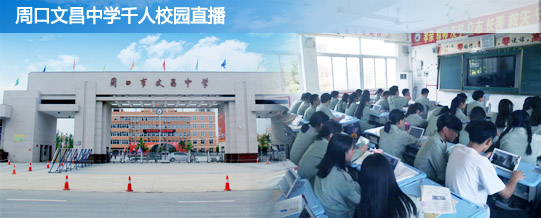 HoinWare用流媒體技術(shù)服務(wù)周口市某集團學(xué)校，數(shù)千學(xué)生同時觀看直播教學(xué)