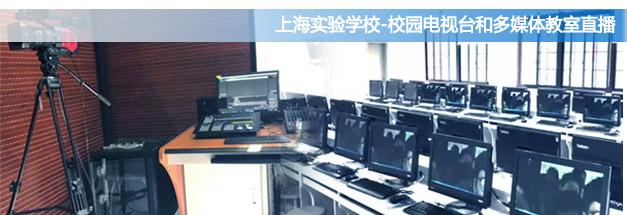 HoinWare用軟件助力校園電視臺、多媒體教室實現(xiàn)局域網(wǎng)流媒體直播