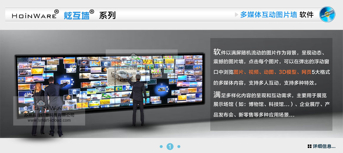 HoinWare?炫互墻軟件-多媒體互動(dòng)圖片墻軟件以滿屏隨機(jī)流動(dòng)的圖片作為背景，呈現(xiàn)動(dòng)態(tài)、震撼的圖片墻，點(diǎn)擊每個(gè)圖片，可以在彈出的浮動(dòng)窗口中瀏覽圖片、視頻、動(dòng)圖、3D模型、網(wǎng)頁(yè)5大格式的多媒體內(nèi)容，支持多人互動(dòng)，支持多種特效。滿足多樣化內(nèi)容的呈現(xiàn)和互動(dòng)需求，主要用于展覽展示場(chǎng)館（如：博物館、科技館...）、企業(yè)展廳、產(chǎn)品發(fā)布會(huì)、新零售等多種應(yīng)用場(chǎng)景...
