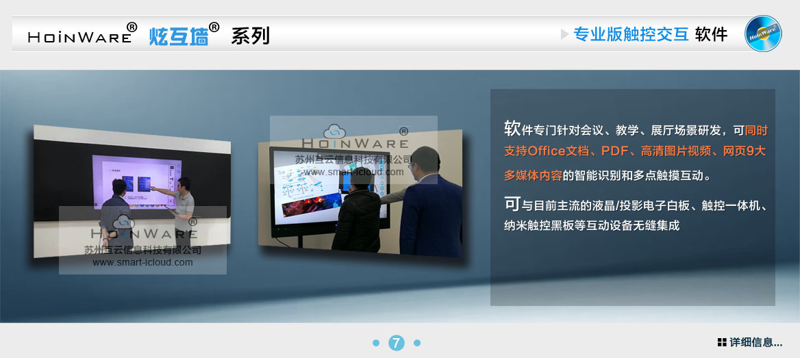 HoinWare?炫互墻軟件-觸摸屏專業(yè)互動(dòng)軟件軟件專門針對(duì)會(huì)議、教學(xué)、展廳場(chǎng)景研發(fā)，可同時(shí)支持Office文檔、PDF、高清圖片視頻、網(wǎng)頁(yè)9大多媒體內(nèi)容的智能識(shí)別和多點(diǎn)觸摸互動(dòng)?？膳c目前主流的液晶/投影電子白板、觸控一體機(jī)、納米觸控黑板等互動(dòng)設(shè)備無(wú)縫集成