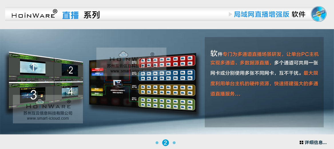 HoinWare?多通道流媒體直播軟件專門為多通道直播場景研發(fā)，讓單臺PC主機實現(xiàn)多通道、多數(shù)據(jù)源直播，多個通道可共用一張網(wǎng)卡或分別使用多張不同網(wǎng)卡，互不干擾。最大限度利用單臺主機的硬件資源，快速搭建強大的多通道直播服務(wù)