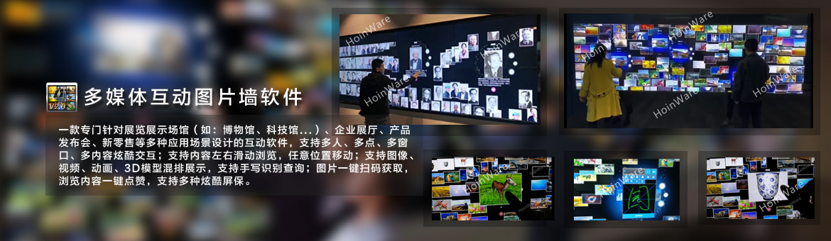 互動圖片墻軟件,炫互墻軟件，流水效果的圖片墻互動軟件,流動的動態(tài)互動圖片墻,LED大屏互動軟件,觸摸屏互動軟件,廣泛應(yīng)用于數(shù)字博物館、科技館、企業(yè)展廳、產(chǎn)品發(fā)布會、新零售等多種應(yīng)用場景
