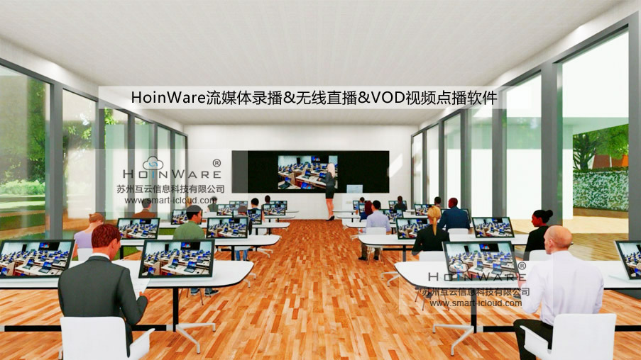  HoinWare?流媒體錄播&無線直播&VOD視頻點播軟件適合于會議、教學(xué)、信息發(fā)布廳等需要同屏直播的場景