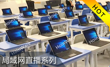 企業(yè)級(jí)流媒體直播和點(diǎn)播技術(shù)，基于視頻編解碼技術(shù)及流媒體技術(shù)，實(shí)現(xiàn)局域網(wǎng)內(nèi)大并發(fā)內(nèi)容直播和點(diǎn)播，并可同步錄制，該技術(shù)廣泛應(yīng)用于教育、會(huì)議、培訓(xùn)等領(lǐng)域。