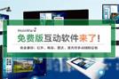 HoinWare品牌發(fā)布免費(fèi)版觸摸大屏互動(dòng)軟件-兼容電容、紅外、雷達(dá)等LED、投影觸摸屏