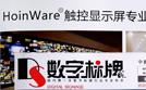 HoinWare品牌成為商顯行業(yè)推薦交互軟件品牌，致力于用軟件技術(shù)提升觸摸顯示設備價值