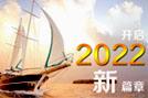 開(kāi)啟2022新篇章-HoinWare軟件與您共創(chuàng)行業(yè)新價(jià)值！