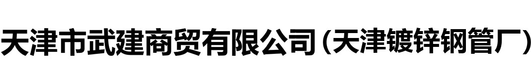 天津市武建商貿(mào)有限公司